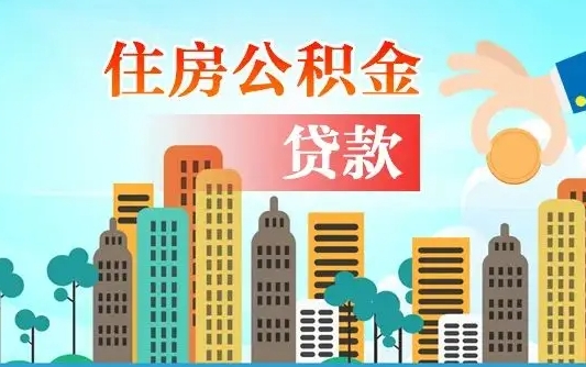临海商丘市住房公积金贷款（临海商丘市住房公积金贷款额度怎么计算）